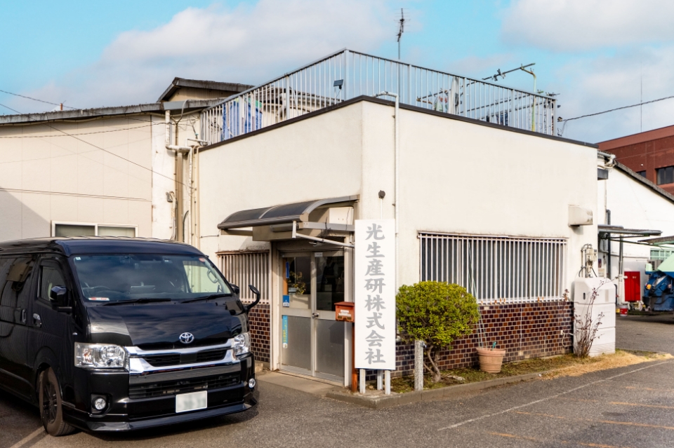 光生産研株式会社について